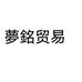 夢銘贸易海外专营店