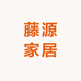 藤源家居工厂店