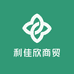 利佳欣商贸