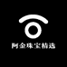 阿金珠宝精选