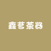 鑫茗茶器