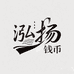 泓扬钱币