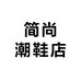 简尚潮鞋店