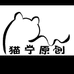 猫宁童装宠粉三店