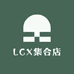 LCX集合店