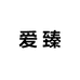 爱臻