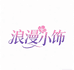 浪漫小饰