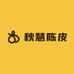 秋慧陈皮原料