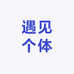 遇见个体