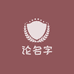 龍門论名字