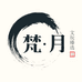 梵月文玩臻选