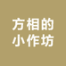 方相的小作坊