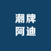 潮牌阿迪甄选店