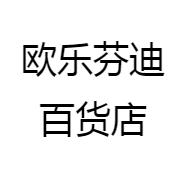 欧乐芬迪百货店