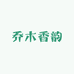 乔木香韵