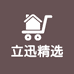 立迅精选