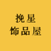 挽星饰品屋