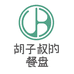 胡子叔的餐盘