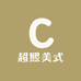超熙美式