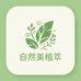 自然美植萃个护店