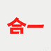 合一珠宝玉镯甄选