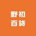 野初百货