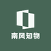 南风知物