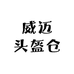 威迈头盔仓