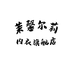 茉馨尔莉汕头市鼎瀚服饰有限公司内衣专卖店