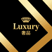 Luxury奢品