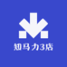 知马力3店
