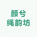 颜兮绳韵坊
