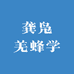 龚凫羌蜂学