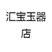 汇宝玉器