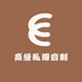 高级私服自制