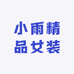 小雨精品女装