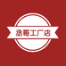 丞哥工厂店
