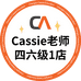 Cassie老师四六级1店