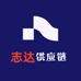 志达供应链