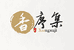 香序集