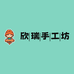 欣瑞手工坊