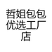 哲姐包包优选工厂店