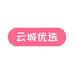 云城优选