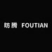 FOUTIAN昉腾数码