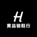 黄品骏鞋行