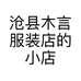 沧县木言服装店的小店个体店