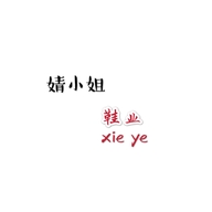 婧小姐鞋业