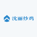 高新区沈丽炒鸡店一店