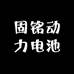 固铭动力电池