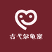 古弋尔龟宠